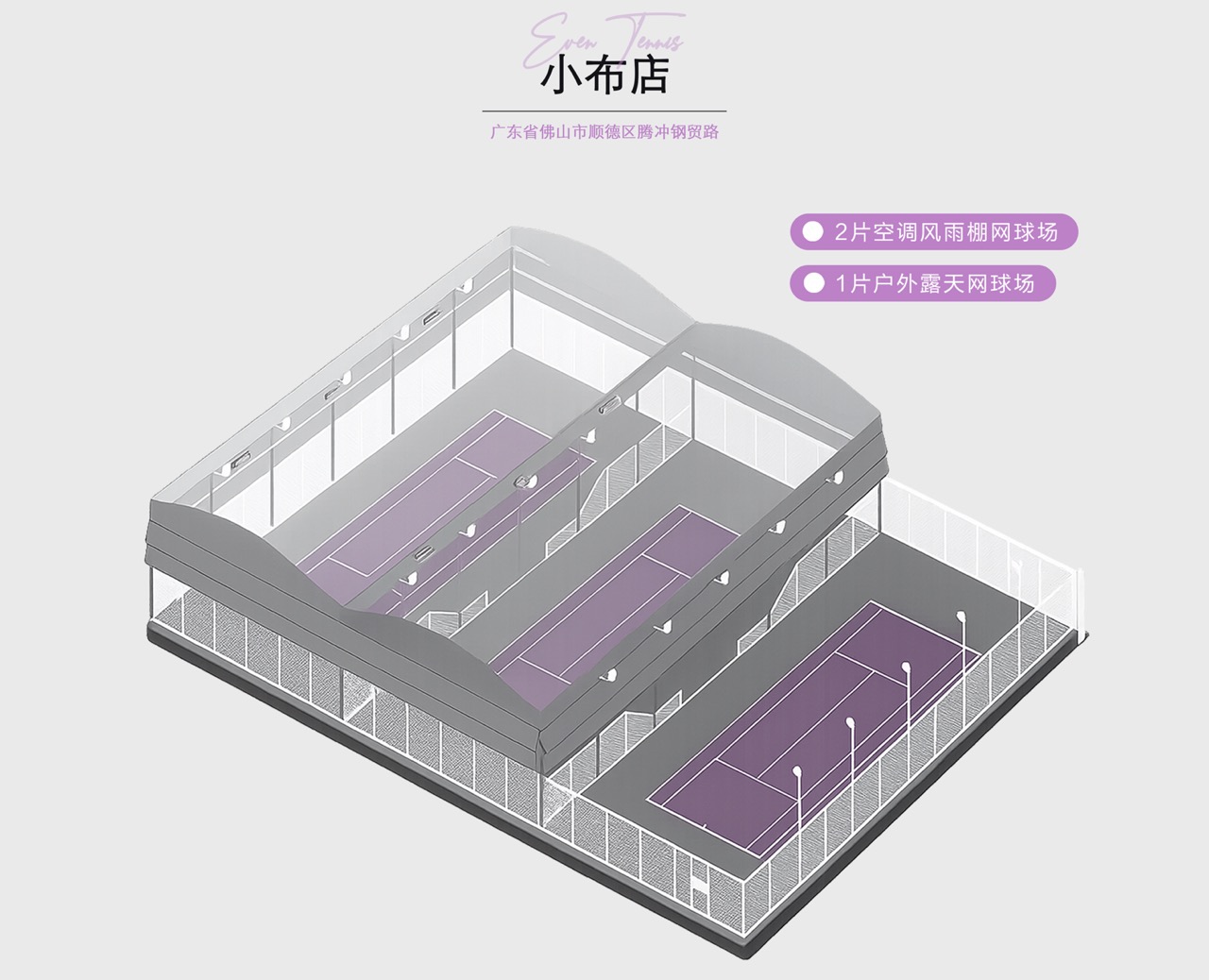EVEN Tennis(小布店)位于广东省佛山市顺德区佛山大道辅路,可在网球地图查看佛山市网球场订场方式。提供室外场、硬地场等场地。场馆设施包括洗手间、饮料售卖、沐浴间、停车方便。参考起价40元/小时起。两片室内空调馆,一片室外馆(均为沥青场地),…