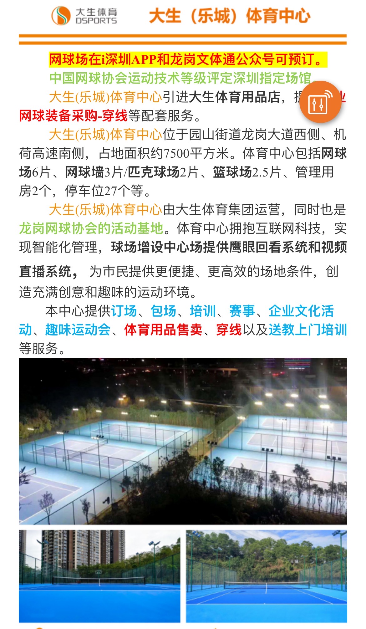 大生(乐城)网球场网球场照片2。大生(乐城)网球场位于广东省深圳市龙岗区乐园路与坳园路交叉口西北120米，可在网球地图查看深圳市网球场订场方式。提供室外场、硬地场等场地。场馆设施包括洗手间、饮料售卖、停车方便、可拉线、可租球。参考起价30元/小时起。