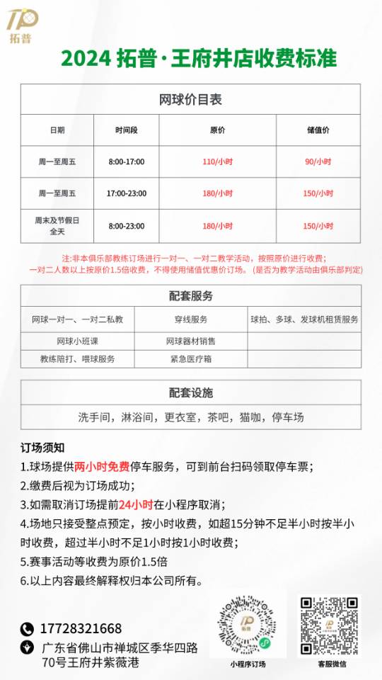 拓普网球(佛山王府井紫薇港店)网球场照片6。拓普网球(佛山王府井紫薇港店)位于广东省佛山市禅城区季华四路70号，可在网球地图查看佛山市网球场订场方式。提供室内场、硬地场等场地。场馆设施包括洗手间、饮料售卖、沐浴间、停车方便、可租拍、发球机、可租球、…