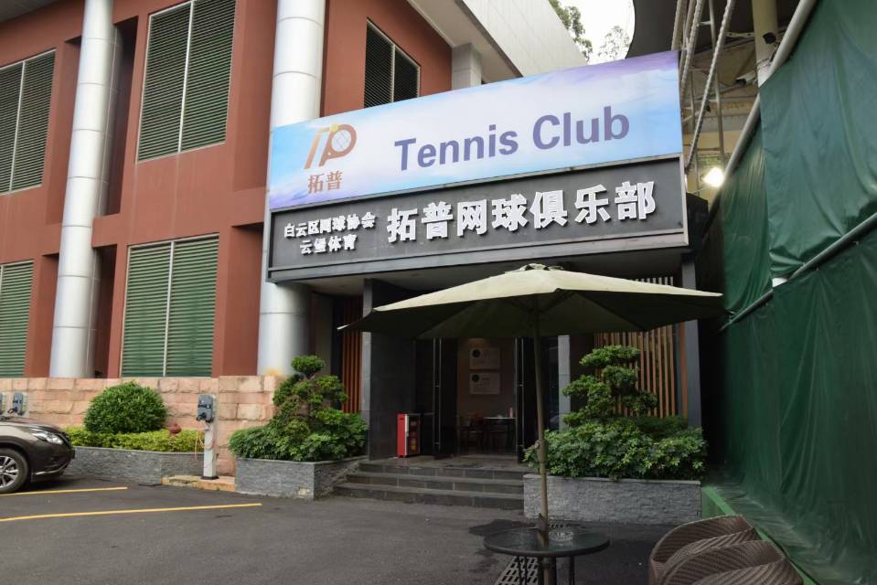 拓普网球(白云堡店)网球场照片2。拓普网球(白云堡店)位于广东省广州市白云区白云堡道1号白云堡豪苑体育中心，可在网球地图查看广州市网球场订场方式。提供室内场、硬地场等场地。场馆设施包括洗手间、饮料售卖、发球机、停车方便、沐浴间、可租球、可拉线、可租…