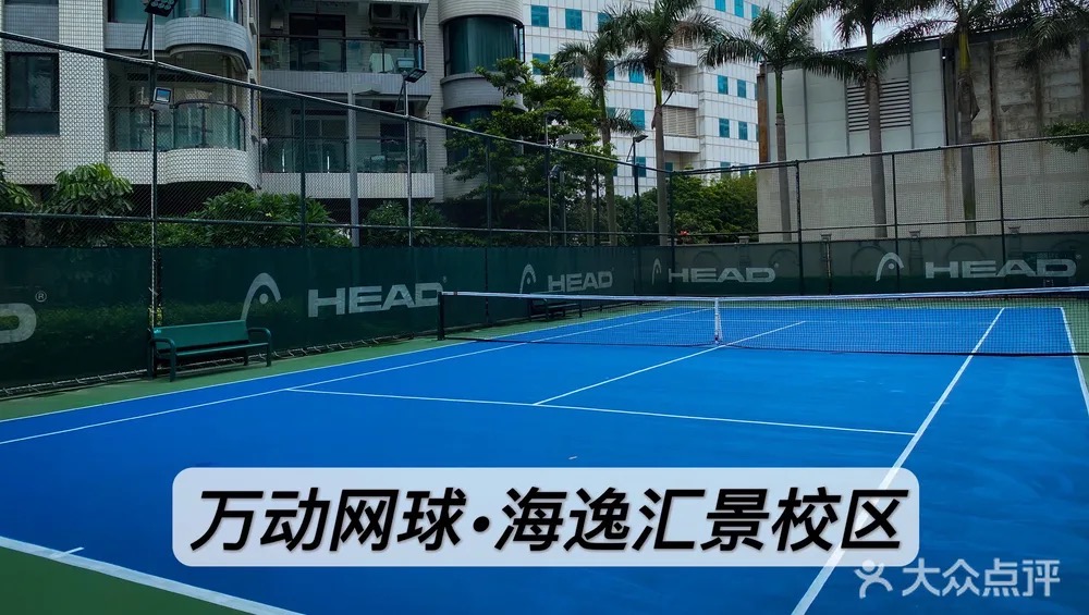 汕头万动网球俱乐部-海逸校区网球场照片2。汕头万动网球俱乐部-海逸校区位于广东省汕头市金平区海逸汇景小区内，可在网球地图查看汕头市网球场订场方式。提供室外场、硬地场等场地。场馆设施包括洗手间。参考起价60元/小时起。