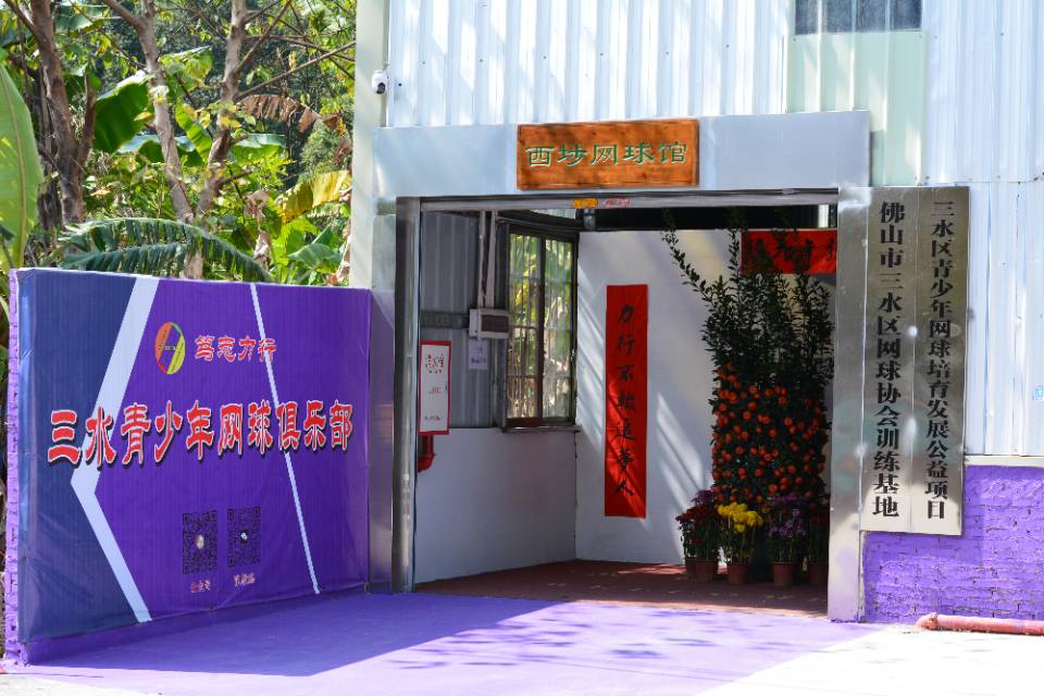 西埗网球馆网球场照片5。西埗网球馆位于广东省佛山市三水区西南街道西埗村室内体育风雨场，可在网球地图查看佛山市网球场订场方式。提供室内场、硬地场等场地。场馆设施包括洗手间、饮料售卖、发球机、停车方便、可租拍、沐浴间、可租球、可拉线。参考起价50元/小…