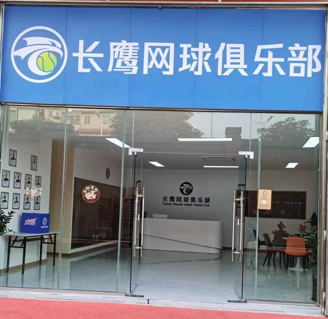 长鹰网球俱乐部网球场照片2。长鹰网球俱乐部位于广东省佛山市顺德区大良街道办事处五沙社区居民顺昌路22号，可在网球地图查看佛山市网球场订场方式。提供室内场、硬地场、室外场等场地。场馆设施包括洗手间、沐浴间、饮料售卖、停车方便、可拉线、可租球、可租拍。…